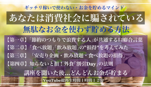 【ギッチリ稼いで…使わない・お金を貯めるマインド法】「稼いで使わなければ最強である」この講座を見た後にあなたに起きること…どんどんお金が貯まり始める！