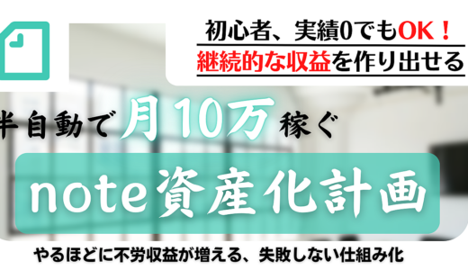 noteを半自動化し3か月で月10万の安定収益を生み出す為の「note資産化計画」