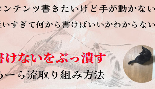 コンテンツ書けないをぶっ潰す！あーら流取り組み方法