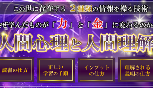 【人間心理と人間理解】情報を自分の力とお金に換える正しいインプットの仕方