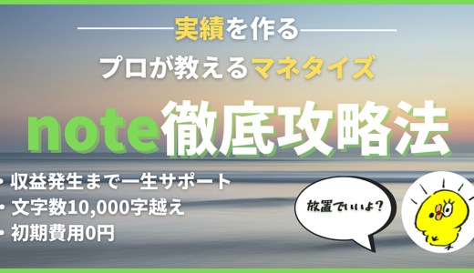 【note】放置してもマジで売れるnote徹底攻略法【2022年最新版】