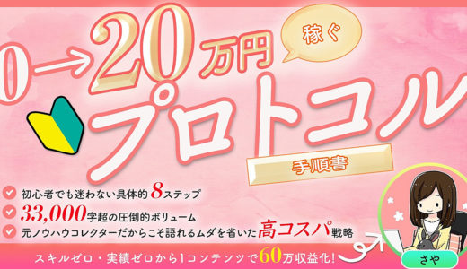 【５万円相当の豪華特典付】私はこうして60万円稼ぎました。