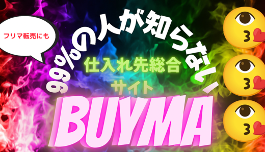 99%の人が知らない【BUYMA、メルカリ転売】で欠かせない超総合輸入サイト教えます