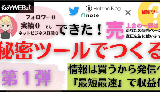 秘密ツール第１弾【Twitter・note・はてな 】実績０・フォロワー０・ネットビジネス経験０でもできた！初月２０万円の成果をあげた『最短最速』で収益化する方法【くるみWEB】