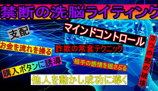 【１０部限定で２９８０円】禁断の洗脳ライティング