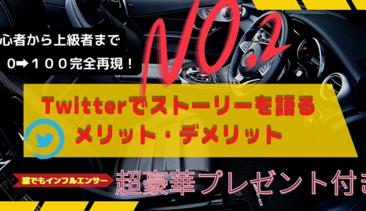 Twitterでストーリーを語るメリット・デメリット【容易に差別化】