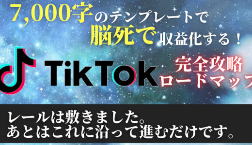5日で8万円稼いだ再現度MAXのTikTok収益化テンプレート