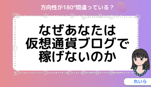 あなたが仮想通貨ブログで稼げないたった1つの理由【差別化方法を5つ伝授】