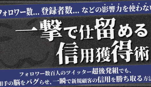 【弱小アカウント】が【”見込み客”】に実績を信じさせるためのコンテンツ