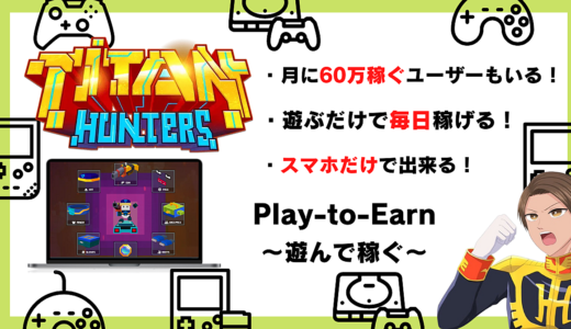 【遊んで稼ぐ】スマホで出来るNFTゲーム「タイタンハンターズ」徹底解説！