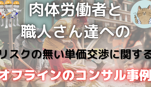 肉体労働者と職人さんたちへのリスクのない単価交渉に関するオフラインのコンサル事例