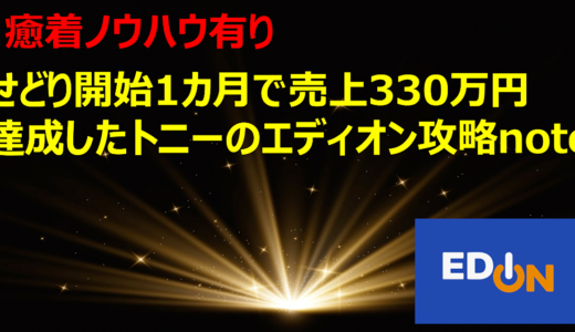 【癒着ノウハウ有り】せどり開始1カ月で売上330万円達成したトニーのエディオン攻略note