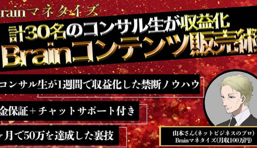 【5日間限定・返金保証】計30名のコンサル生が収益化に成功した100%稼げるBrainコンテンツ販売術【再販】