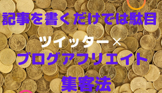 ツイッター驚異のブログ集客術