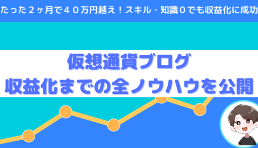 【仮想通貨ブログで月40万稼ぐためのノウハウ】記事設計から強豪分析、収益化までの完全まとめマップ