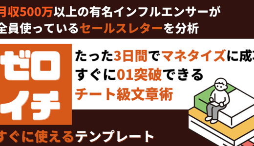 【３日間でマネタイズ成功】すぐに使えるセールスレターテンプレート