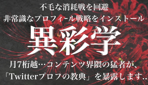 【最終19,800円まで値上げ】Twitterプロフィールの教典『異彩学』