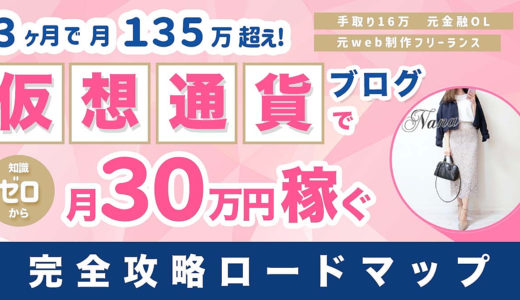 累計860部突破【知識ゼロから】仮想通貨ブログ×Twitterで月30万円稼ぐ完全攻略ロードマップ