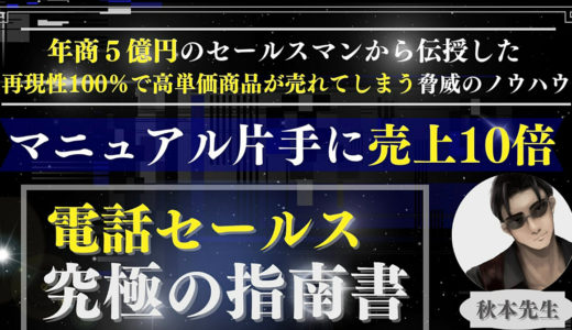 特別セール中【マニュアル片手に売上１０倍】電話セールスだけで一億を稼ぎ出す会話テンプレート