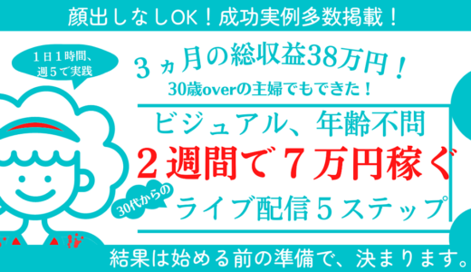 【色気も愛嬌ないイモ主婦が、ライブ配信で38万円稼いだ方法とは？】ビジュアル、年齢関係なし！成功事例付きで解説！