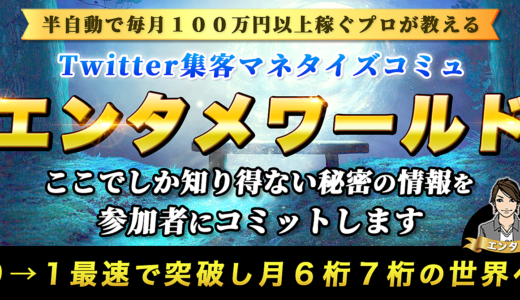 【超豪華10大特典付き】初心者でも月30万円稼げる熱狂的なコミュニティをわたしたちと一緒に作りませんか？【エンタメワールド】