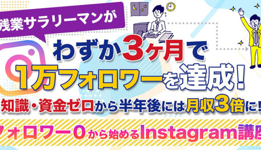 【残業サラリーマンが月収3倍！】フォロワー0から始めるInstagram講座