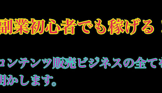 【1日30分の作業】コンテンツ販売で稼いでいけるようにします！【もちろん初心者OK】