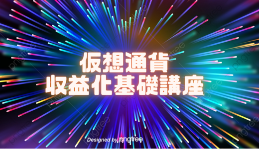 仮想通貨収益化基礎講座