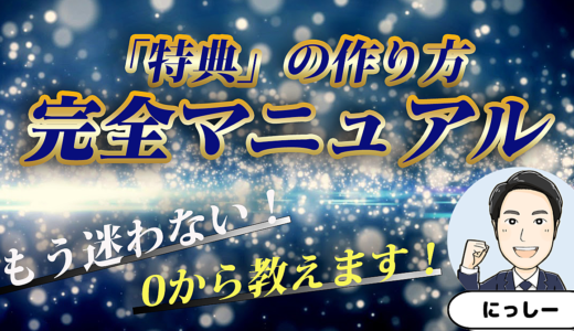 もう迷わない！０から教えます！『特典の作り方』完全マニュアル☆