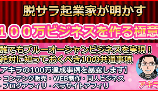 【100万ビジネスの作り方】コンテンツ販売・WEB制作・ブログアフィリエイト・同人ビジネスでの達成事例を暴露！誰でもブルーオーシャンビジネスが作れます【絶対に知っておくべき10の共通事項】