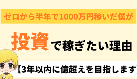 1000万以上稼いだ僕が『投資で稼ぎたい』と考える理由