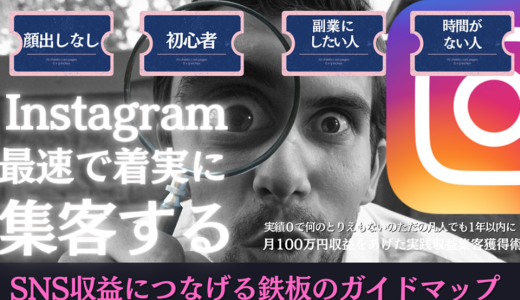 販売価格29,800円→【11月20日迄1000円】インスタグラムの伸び悩みを解決！誰でも集客＆収益獲得できる技。凡人が実際月100万円稼いだ儲け方