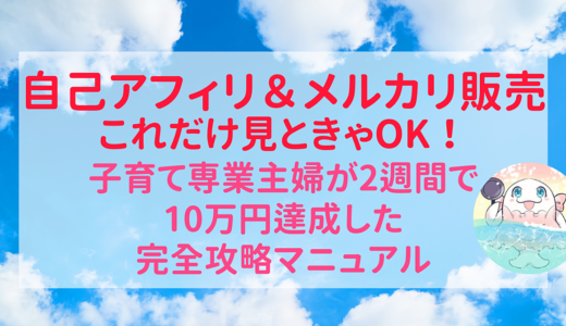 副業始めるならまずはこれ！【パソコンスキル0の専業主婦が１日15分のスキマ時間だけで2週間でサクッと10万円稼いだ方法】