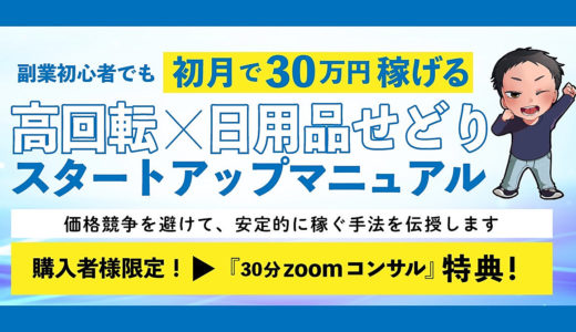 高回転×日用品せどり スタートアップマニュアル