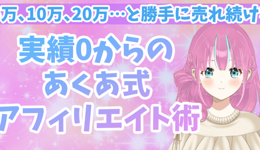 【今だけ無料でBrainを2つ無料でプレゼント】知っているだけで売上に差がつく、あくあ式絶賛アフィリエイト戦略