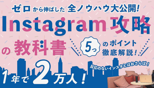 【インスタ攻略の教科書】ゼロからフォロワー2万人にした全ノウハウ徹底解説