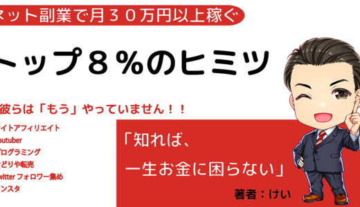 ネット副業月３０万以上稼ぐトップ８％のヒミツ