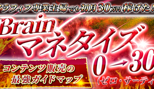 【アラフィフ主婦でも初月30万円！？】Brainマネタイズ0→30　〜コンテンツ販売の最強ガイドマップ〜