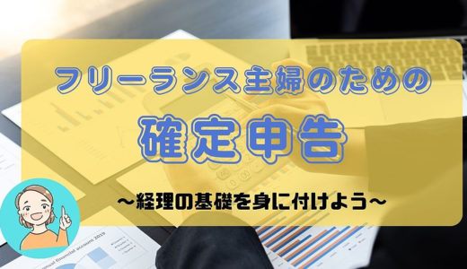 フリーランス主婦のための確定申告【パート3】～経理の基礎を身に付けよう～