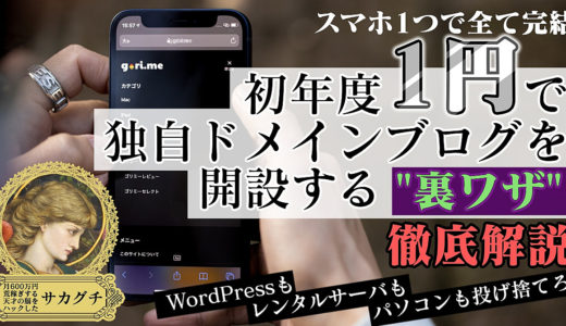 【WordPress／ワードプレス不要】スマホ1つで完結。1円で独自ドメインブログを開設する”裏ワザ”を徹底解説