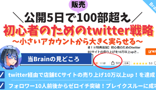 【お陰様で125部突破！】初心者のためのtwitter戦略～フォロワー10人前後のアカウントからゼロイチ突破の実績をつくった事例を徹底解説！～