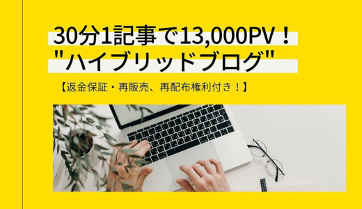 【返金保証付き】30分1記事のブログで13,000PV稼ぐ『ハイブリッドブログ』今なら【再配布権利付き】