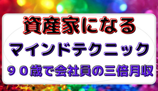 資産家になるためのマインドテクニック