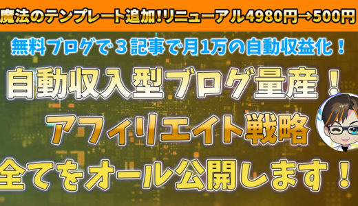 【4980円→500円】ライティングテンプレート付きリニューアル！無料ブログたった３記事で月1万の自動収益化！ゼロリストSEOアフィリエイトマニュアル