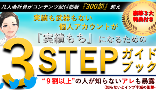 【何もない会社員が『300部』超え】実績も武器もない個人アカウントが『実績もち』になるための３STEPガイドブック