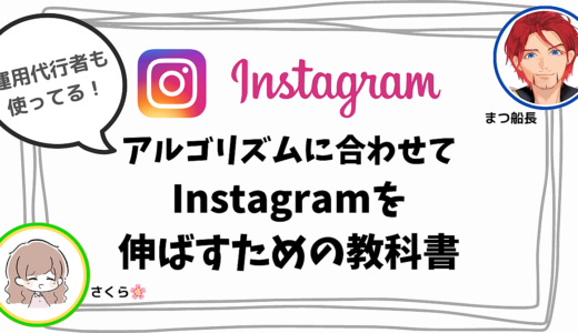 ＼ 運用代行者も使っている ／　アルゴリズムに合わせて、Instagramを伸ばすための教科書