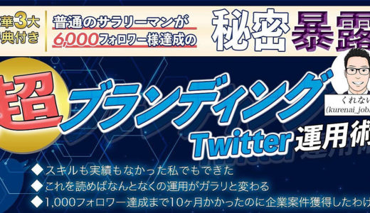 超ブランディングTwitter運用術〜まさか普通のサラリーマンが『企業案件』を獲得するアカウントになれるなんて…〜