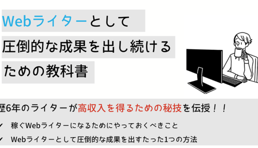 Webライターとして圧倒的な成果出すための教科書