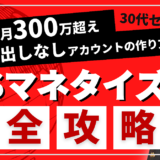 【顔出しなしアカウント７ヶ月で月300万】SNSマネタイズの基礎から収益化までの全ノウハウ