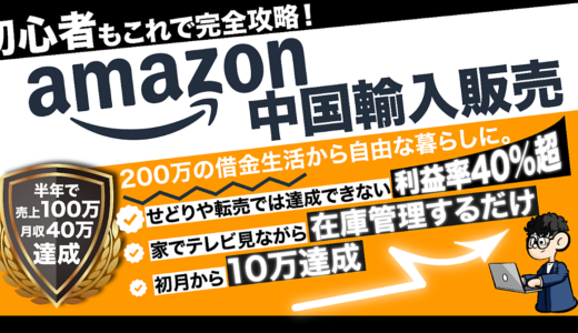 【初月で月収１０万達成！】１００部突破！！リーマン兼業でもできた完全自動化のAmazon自社ブランド。半年後には、月収４０万を達成。。。本業の給料超えた。